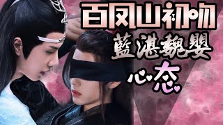 【Eng Sub】?劇評?分析百鳳山初吻時，藍湛和魏嬰的心態是什麼呢？ 【魔道祖師】&【陈情令】的结合