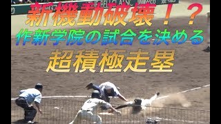 新機動破壊！？作新学院が走りまくって勝負を決める！夏の甲子園 作新学院VS筑陽学園！