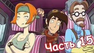 Deponia Doomsday Прохождение без комментариев - Часть 15