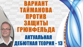 Вариант Тайманова против защиты Грюнфельда. Актуальная теория 13. Игорь Немцев, шахматы