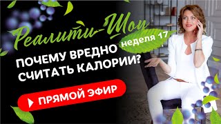 Почему вредно считать калории. Реалити-Шоу 17 неделя / Елена Бахтина  18+