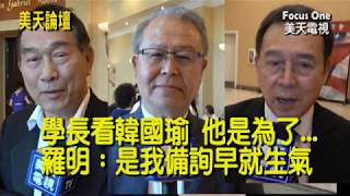 美天電視美天新聞：美天論壇: 美國僑領:是我備詢早生氣!東吳學長看韓國瑜! 他是為了…