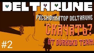 Deltarune на русском!!! Скачать в описании!!! Прохождение Руны Дельта с озвучкой Ефимуса). #2