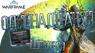 Warframe Одиннадцатый Шторм