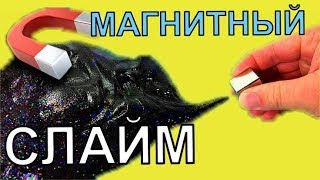 Магнитный слайм | Магнитный лизун| Покупной слайм| Черный слайм