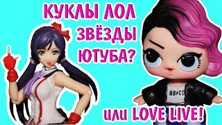 Мультик с лол Сюрприз и кукла АНИМЕ ИЗ ЯПОНИИ KOTORI MINAMI LOVE LIVE VS Lol Surprise  Doll