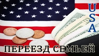 Сколько денег нужно, чтобы приехать семьей в США