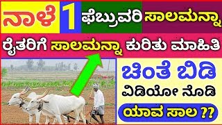 ರೈತರಿಗೆ ಸಾಲಮನ್ನಾ ಹಣ ಜಮಾ ಆಗುತ್ತದೆ # ಸರ್ಕಾರದಿಂದ ಸಾಲ ಮನ್ನಾ # ಯಾವ ಸಾಲ ಮನ್ನಾ ಮಾಹಿತಿಗೆ ವಿಡಿಯೋ ನೊಡಿ #