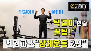 턱걸이 연습하는 법. 엔컴파스 상체운동2편 . 근력운동, 코어운동, 등운동, 어깨운동, 팔운동 : 포지션 운동법 2편.