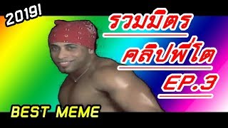 รวมมิตรคลิปพี่โต - Best vine Ricardo milos | EP.3 !!