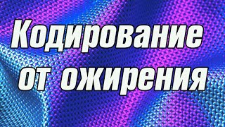 Кодирование от ожирения. Кодировка для похудения?