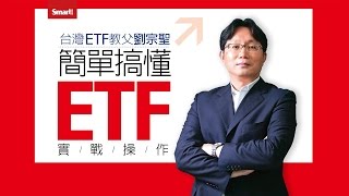 台灣ETF教父劉宗聖，教你如何用ETF安心賺