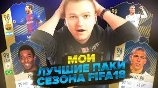 ЛУЧШИЕ ПАКИ СЕЗОНА FIFA18 - FORLANFS