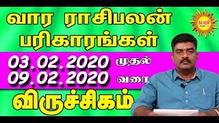 VIRUCHIKAM WEEKLY Rasipalan VIRUCHIKAM FEB 03-FEB 09 |வார ராசிபலன்| Vara Rasipalan | kadavul arul tv
