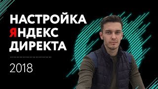 Контекстная реклама яндекс директ 2018.  Настройка контекстной рекламы.