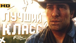 RDR 2 онлайн Обзор роли торговца теперь будем богаты