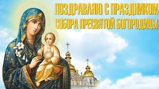 Поздравляю на праздник Собор Пресвятой Богородицы! Красивое Видео Поздравление для Друзей и Родных