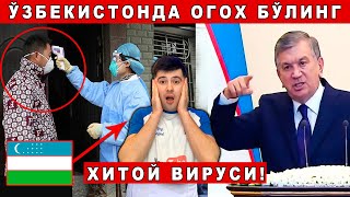 ДАХШАТ КОРОНА ВИРУС ЎЗБЕКИСТОНГА ХАМ КЕЛДИМИ?/ Муҳим Хабарлар! Ўзбекистон Янгиликлар Хамма курсин