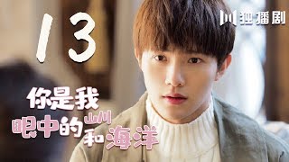 【English Sub】你是我眼中的山川和海洋 13 | Mountains And Ocean 13（有字幕版）