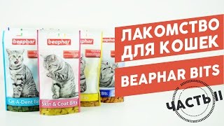 Подушечки Beaphar Bits Часть 2