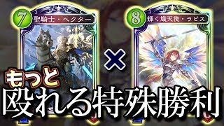 【シャドウバース】特殊勝利が顔面を殴ってくる恐怖!! 新生ラピスビショップ【shadowverse】