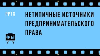 Нетипичные источники предпринимательского права