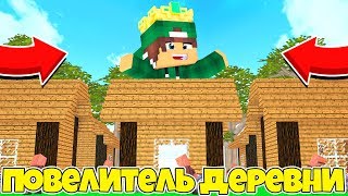 Я ЗАХВАТИЛ ДЕРЕВНЮ ЖИТЕЛЕЙ НОМЕР 13 В МАЙНКРАФТ 100% ТРОЛЛИНГ ЛОВУШКА MINECRAFT МЭР В МАЙНКРАФТЕ
