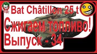 Bat  Châtillon 25 t Сжигаем топливо! [Сезон 2 Выпуск - 34] патч 0 8 10