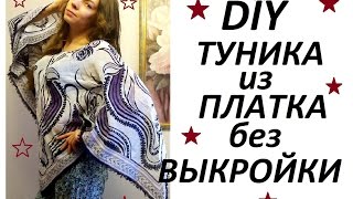 DIY:КАК СШИТЬ ТУНИКУ из ПЛАТКА/НОЧНАЯ СОРОЧКА/HOW TO TUNIC?
