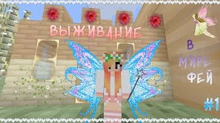 ★ МАЙНКРАФТ ВЫЖИВАНИЕ В МИРЕ ФЕЙ - ДОМ ФЕИ #1 ★