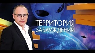 Территория заблуждений с Игорем Прокопенко, выпуск 86
