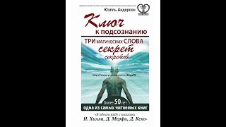 Ключ к подсознанию. КЛЮЧ 12 глава (Три магических слова – секрет секретов Юэлль Андерсон)