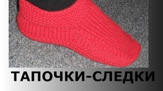 ТАПОЧКИ-СЛЕДКИ СПИЦАМИ