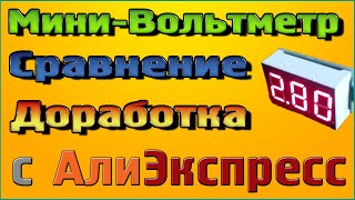 Маленькие Вольтметры из Китая, сравнение и доработка