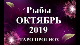 РЫБЫ. Октябрь 2019.  Что будет, что уйдет, что придет. Tarot.
