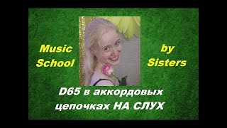 КАК УСЛЫШАТЬ D65 в АККОРДОВЫХ ЦЕПОЧКАХ? Выпускной экзамен по сольфеджио