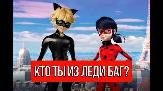 Узнай, На Кого Ты Больше Похож? Тест На Персонажей из "Леди Баг и Супер Кот"