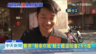 20200203中天新聞　入餐廳量體溫！　騎士一量「秒嚇壞」　真相竟是