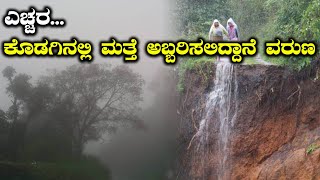 kodagu Flood :  ಹಲವು ಜಿಲ್ಲೆಗಳಲ್ಲಿ ಮತ್ತೆ ಭಾರಿ ಮಳೆ ಸಂಭವ | Oneindia Kannada