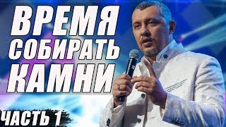 Проповедь: Время собирать камни (Часть 1) / Апостол Владимир Мунтян