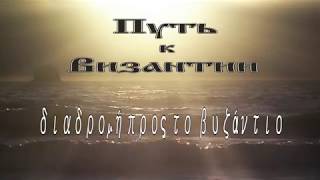 "Путь к Византии" - исторический экскурс с Анной Топельберг