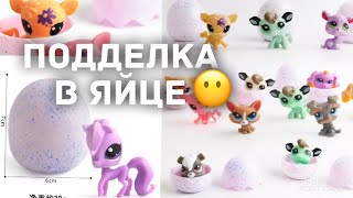 LPS 2020: ПОДДЕЛКИ В ЯЙЦАХ И ПРОЧИЕ СЮРПРИЗЫ