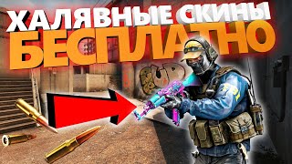 Как Получить Бесплатно СКИНЫ в 2020 // Халявные Скины в ксго