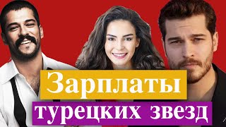 Сколько получают турецкие актеры?