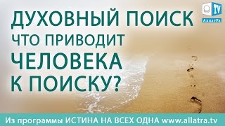 Духовный поиск.Что приводит человека к поиску. Из передачи Истина на всех одна