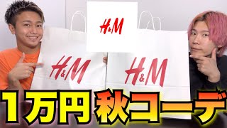 【H&M】1万円で秋服3色縛りコーデしてみた！