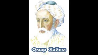 Цитаты Омара Хайяма