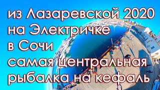 Из Лазаревской 2️⃣0️⃣2️⃣0️⃣ на Электричке в Сочи, рыбалка в центре Сочи.