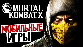 Mortal Kombat X -  Играем на iPhone (Обзор)