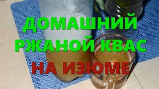 Квас из хлеба в домашних условиях: рецепт без дрожжей на изюме